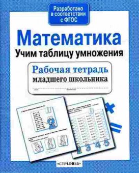 Книга Математика Учим таблицу умножения Никитина Е., б-2736, Баград.рф